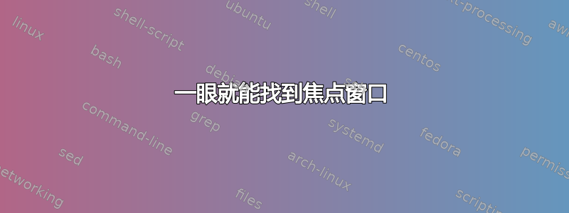 一眼就能找到焦点窗口