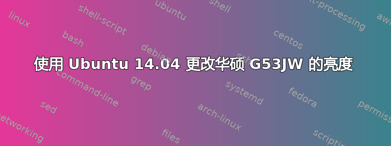 使用 Ubuntu 14.04 更改华硕 G53JW 的亮度