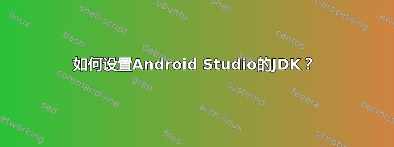 如何设置Android Studio的JDK？