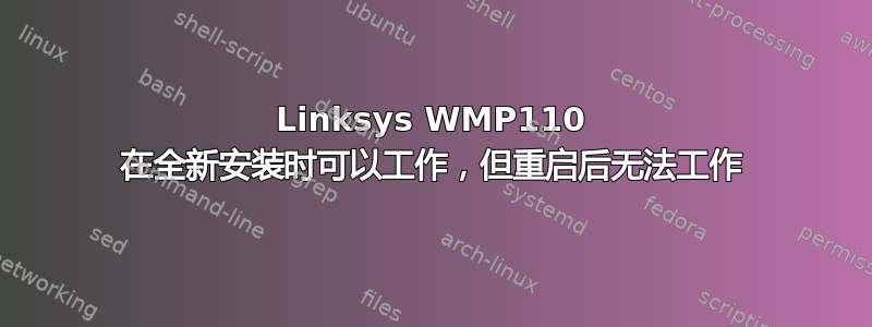 Linksys WMP110 在全新安装时可以工作，但重启后无法工作