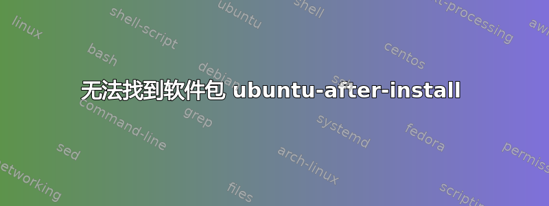 无法找到软件包 ubuntu-after-install