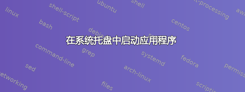 在系统托盘中启动应用程序