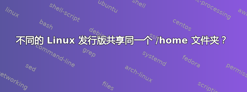 不同的 Linux 发行版共享同一个 /home 文件夹？