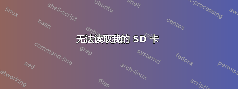 无法读取我的 SD 卡