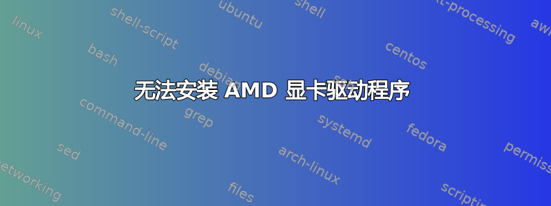 无法安装 AMD 显卡驱动程序