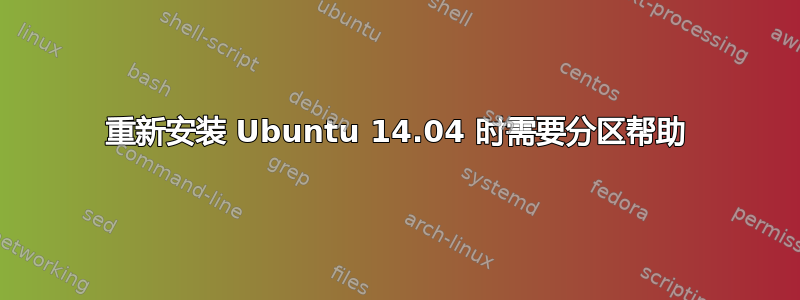 重新安装 Ubuntu 14.04 时需要分区帮助