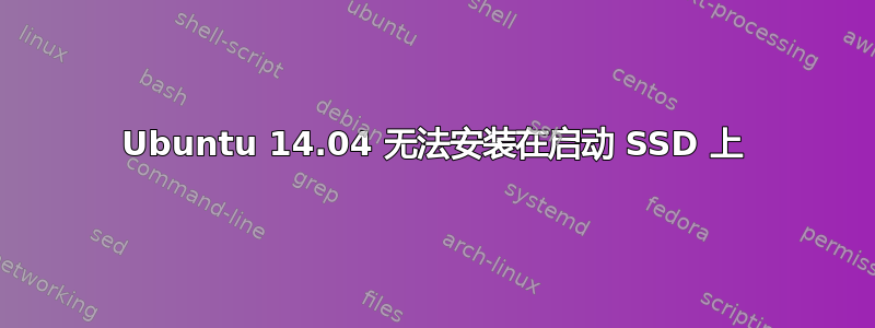 Ubuntu 14.04 无法安装在启动 SSD 上