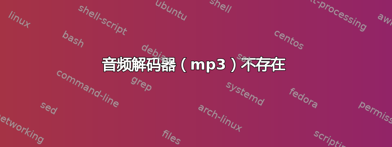 音频解码器（mp3）不存在