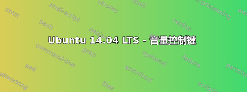 Ubuntu 14.04 LTS - 音量控制键