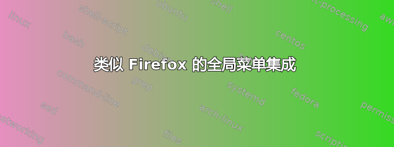 类似 Firefox 的全局菜单集成