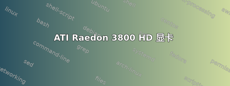 ATI Raedon 3800 HD 显卡