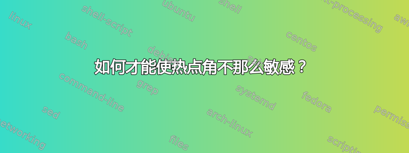 如何才能使热点角不那么敏感？