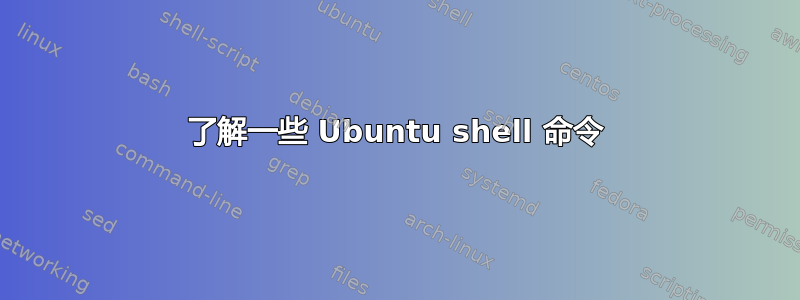 了解一些 Ubuntu shell 命令