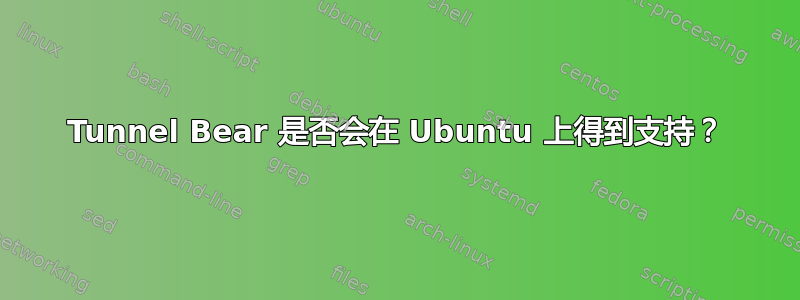 Tunnel Bear 是否会在 Ubuntu 上得到支持？