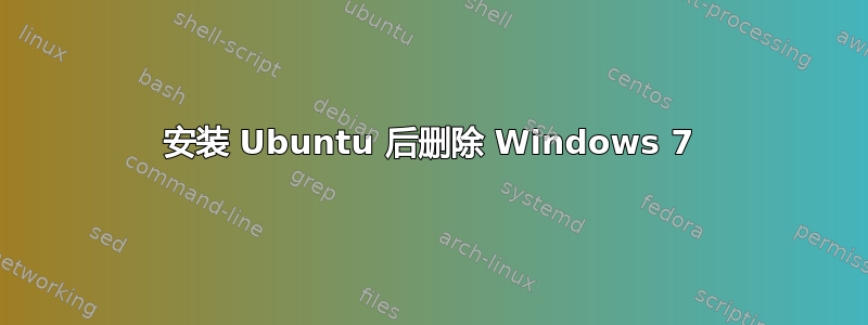 安装 Ubuntu 后删除 Windows 7