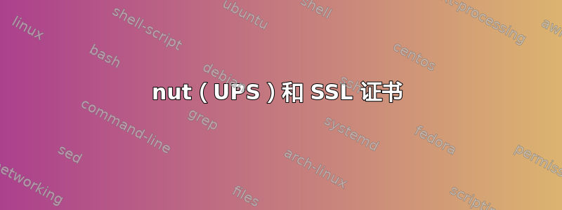 nut（UPS）和 SSL 证书