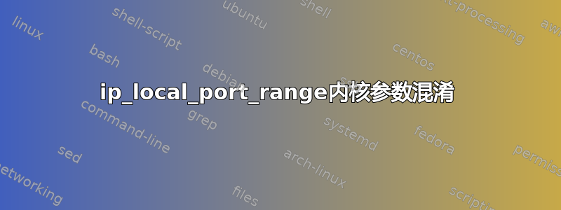 ip_local_port_range内核参数混淆