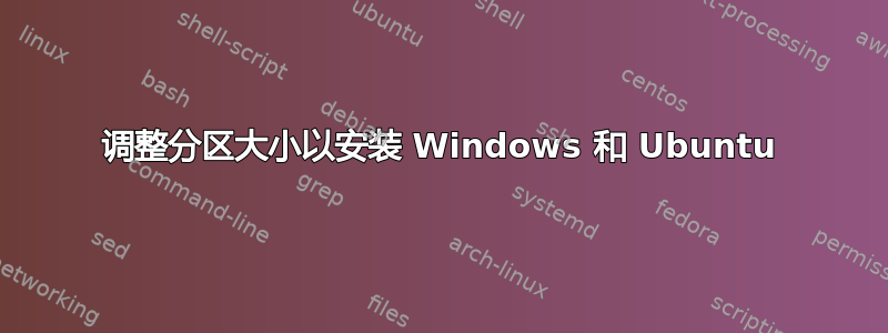 调整分区大小以安装 Windows 和 Ubuntu