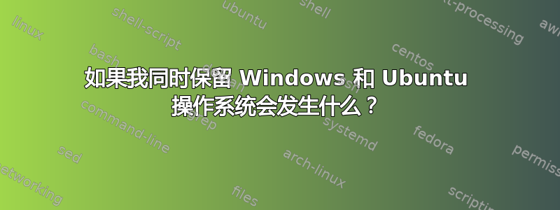 如果我同时保留 Windows 和 Ubuntu 操作系统会发生什么？