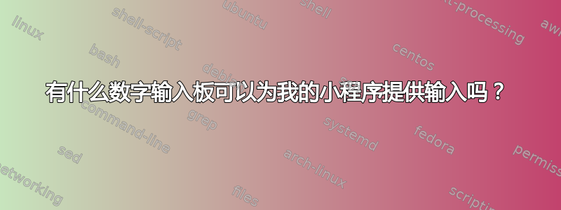 有什么数字输入板可以为我的小程序提供输入吗？