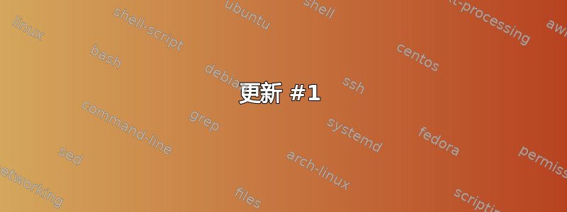 更新 #1