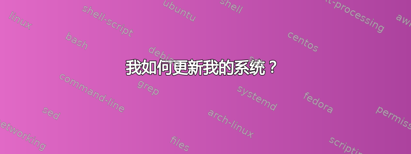 我如何更新我的系统？