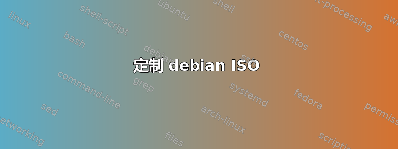 定制 debian ISO