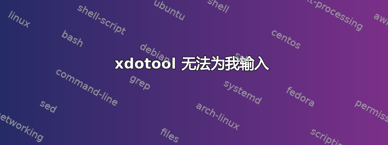 xdotool 无法为我输入