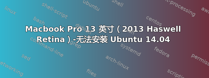 Macbook Pro 13 英寸（2013 Haswell Retina）-无法安装 Ubuntu 14.04