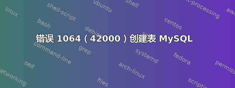 错误 1064（42000）创建表 MySQL 