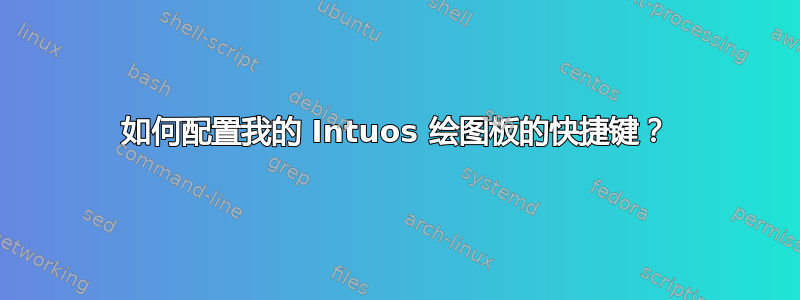 如何配置我的 Intuos 绘图板的快捷键？