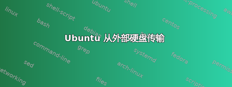 Ubuntu 从外部硬盘传输