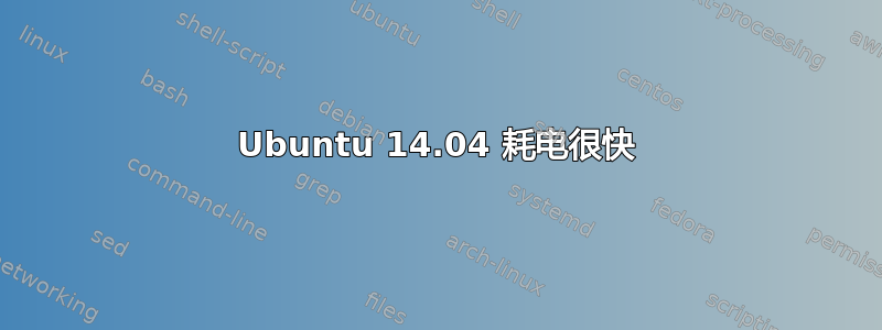 Ubuntu 14.04 耗电很快