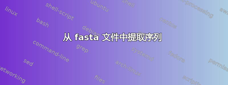 从 fasta 文件中提取序列