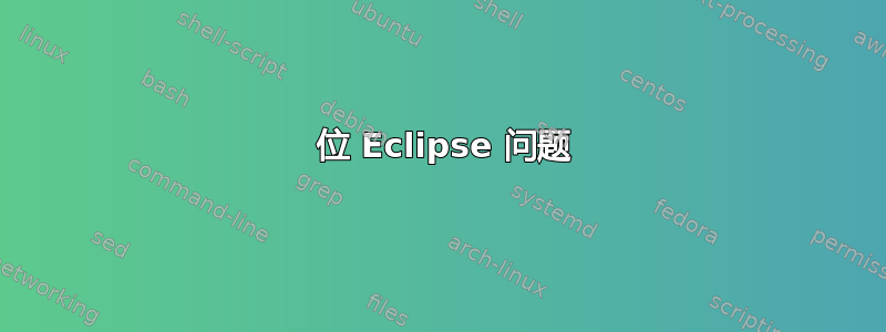 32 位 Eclipse 问题