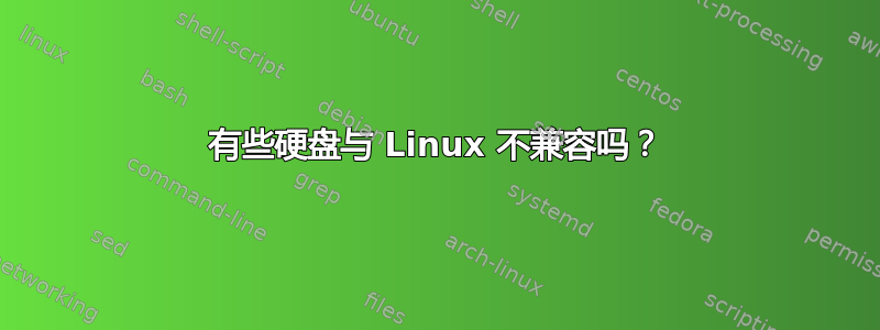 有些硬盘与 Linux 不兼容吗？