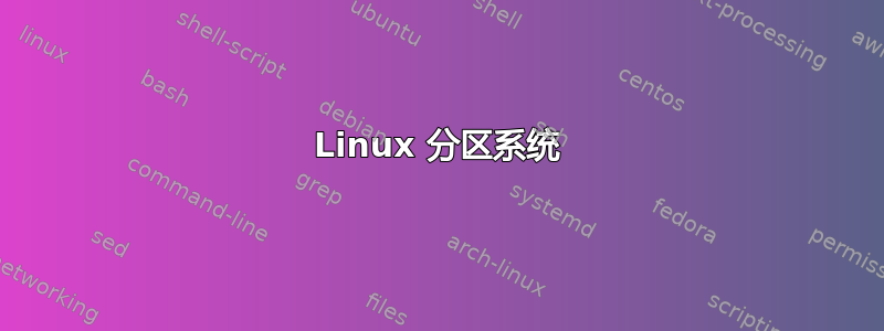 Linux 分区系统