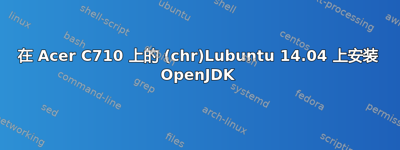 在 Acer C710 上的 (chr)Lubuntu 14.04 上安装 OpenJDK