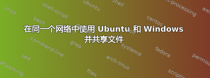 在同一个网络中使用 Ubuntu 和 Windows 并共享文件