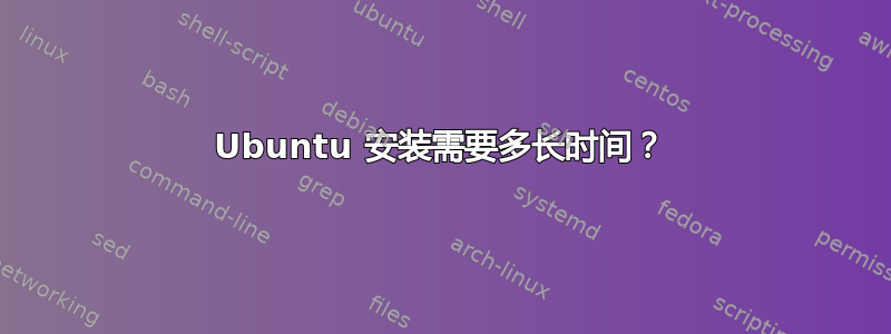 Ubuntu 安装需要多长时间？