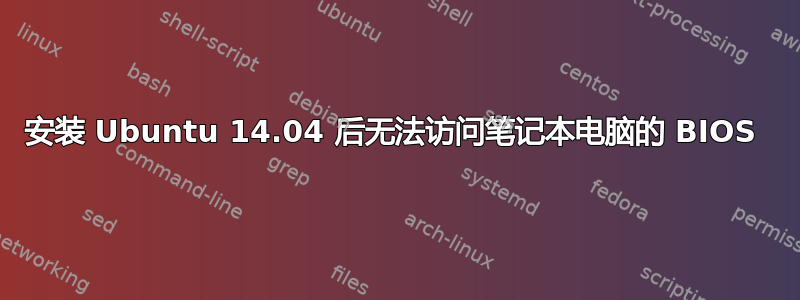 安装 Ubuntu 14.04 后无法访问笔记本电脑的 BIOS 