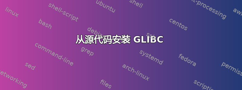 从源代码安装 GLIBC