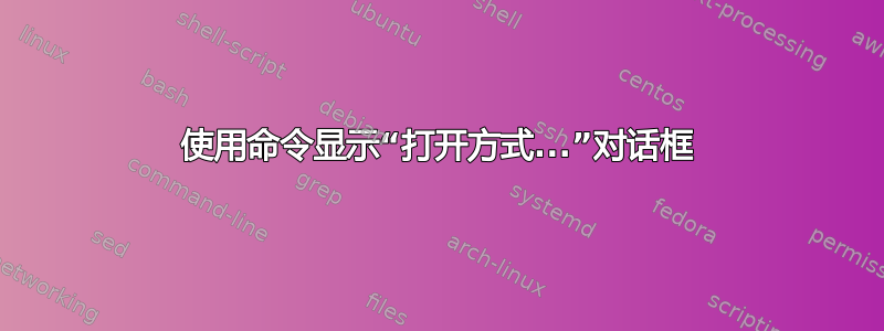 使用命令显示“打开方式...”对话框