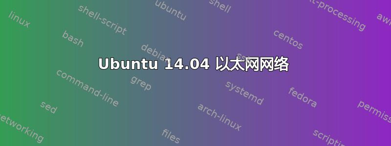 Ubuntu 14.04 以太网网络