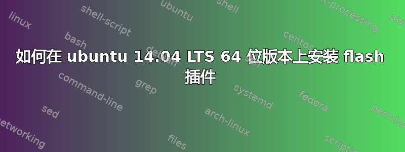 如何在 ubuntu 14.04 LTS 64 位版本上安装 flash 插件