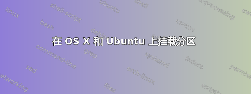 在 OS X 和 Ubuntu 上挂载分区