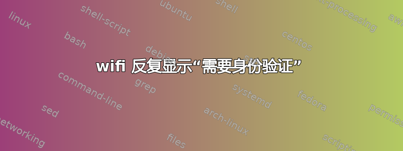 wifi 反复显示“需要身份验证”