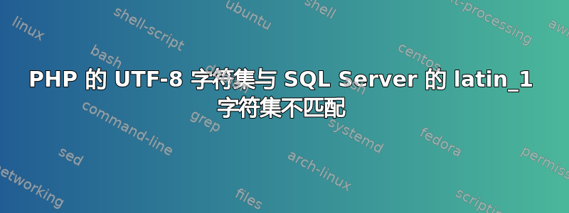 PHP 的 UTF-8 字符集与 SQL Server 的 latin_1 字符集不匹配