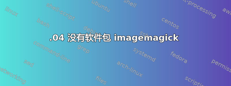 14.04 没有软件包 imagemagick