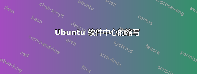 Ubuntu 软件中心的缩写